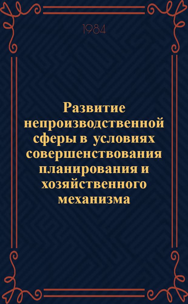 Развитие непроизводственной сферы в условиях совершенствования планирования и хозяйственного механизма : Сб. науч. тр