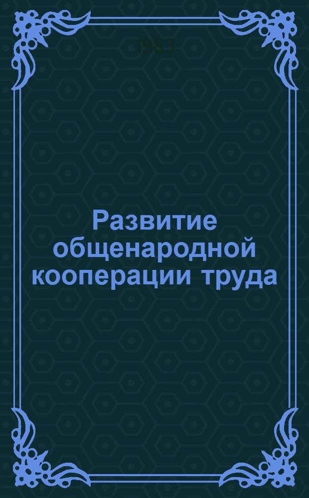 Развитие общенародной кооперации труда : Сб. науч. тр.