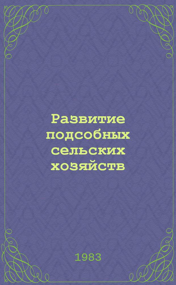 Развитие подсобных сельских хозяйств : Стат. сб
