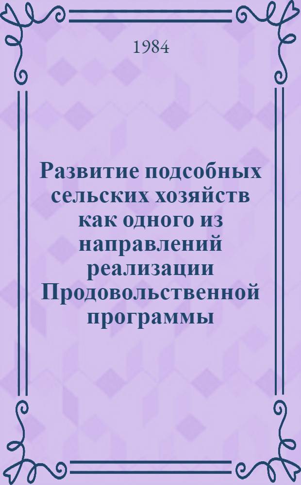 Развитие подсобных сельских хозяйств как одного из направлений реализации Продовольственной программы : Сборник