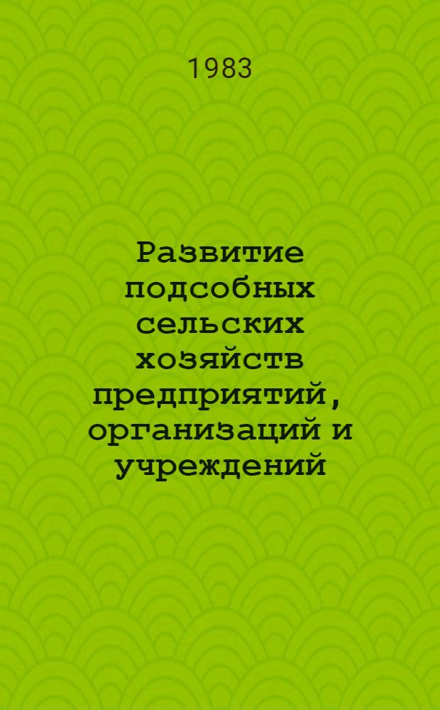 Развитие подсобных сельских хозяйств предприятий, организаций и учреждений : Путеводитель выставки