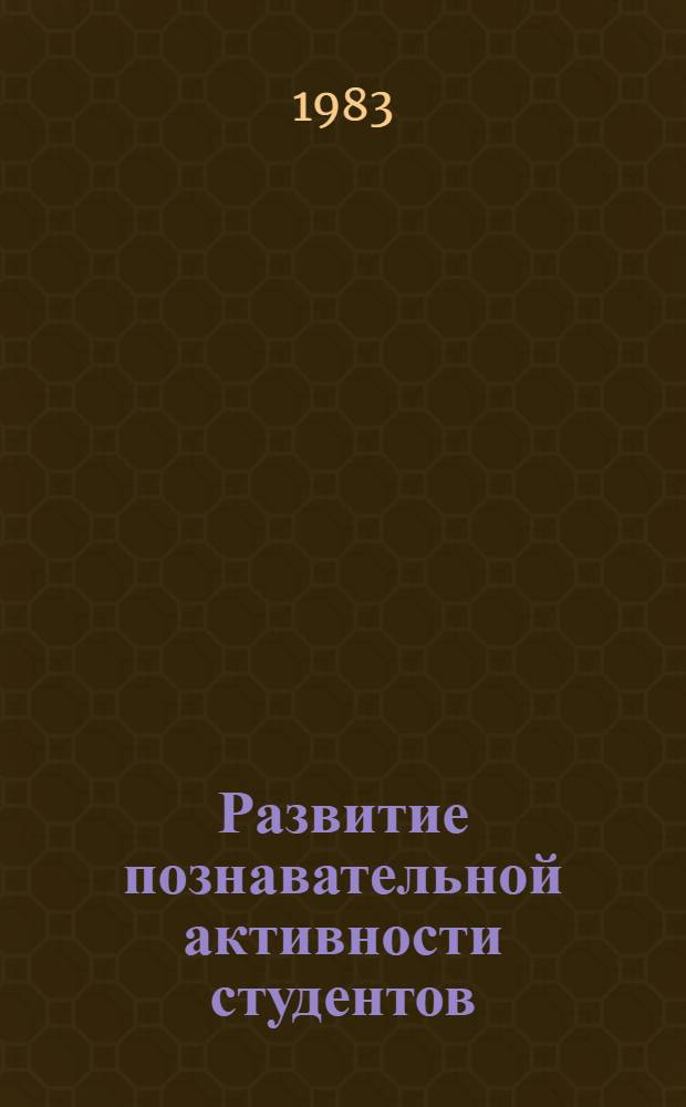 Развитие познавательной активности студентов : Сборник