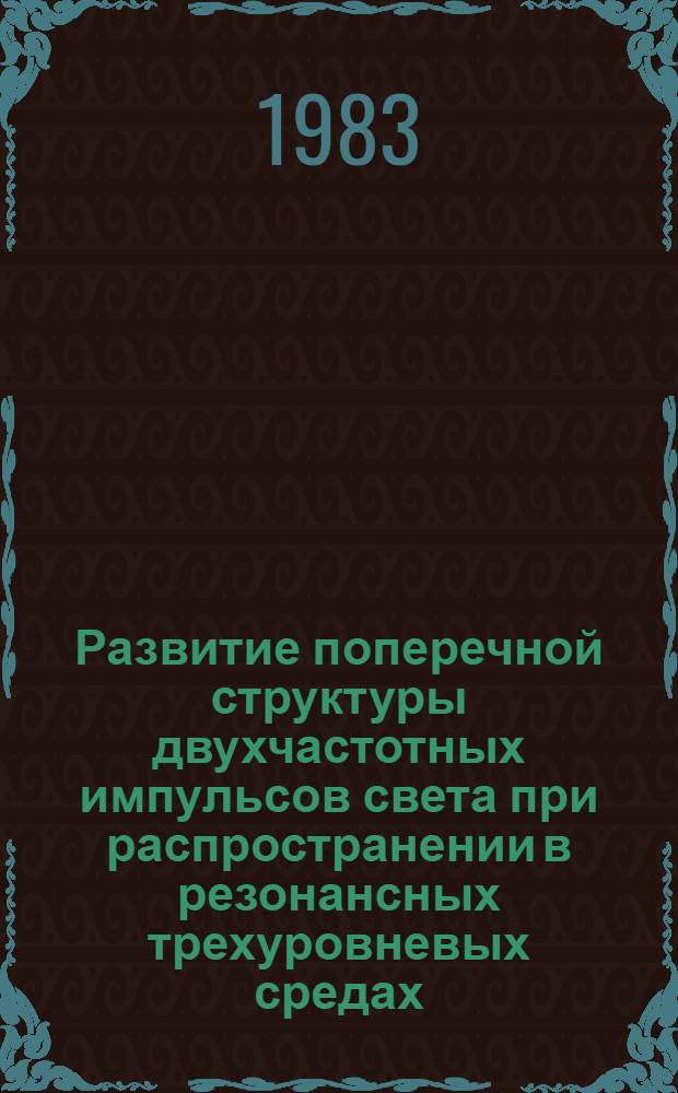 Развитие поперечной структуры двухчастотных импульсов света при распространении в резонансных трехуровневых средах