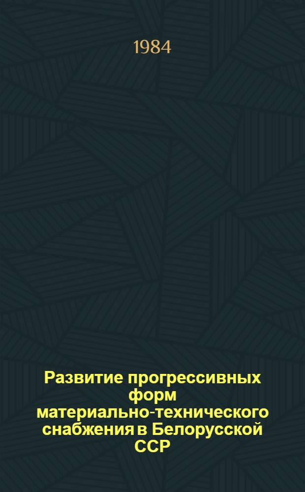 Развитие прогрессивных форм материально-технического снабжения в Белорусской ССР
