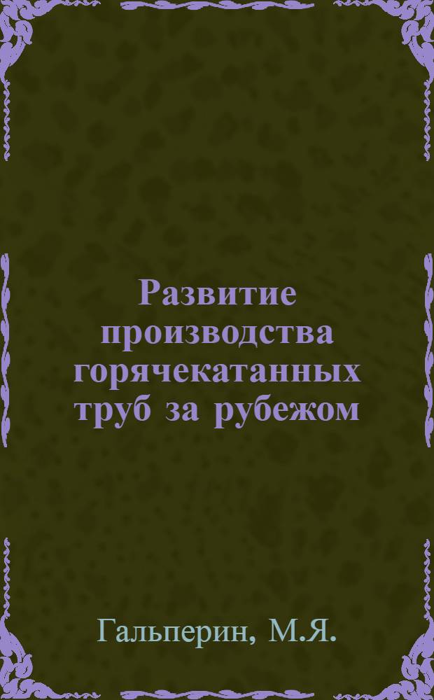 Развитие производства горячекатанных труб за рубежом