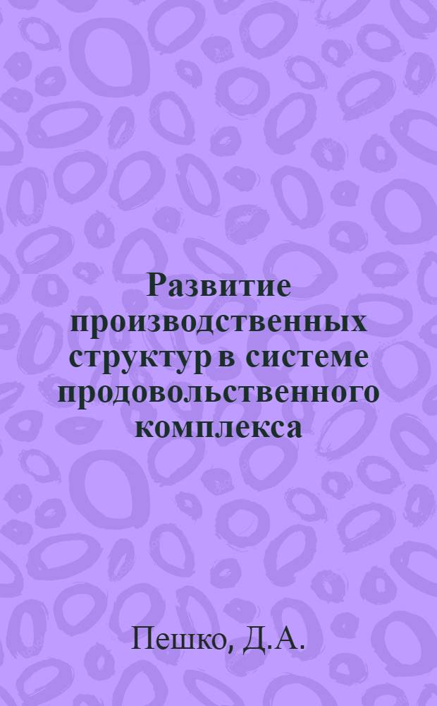 Развитие производственных структур в системе продовольственного комплекса : Опыт ВНР