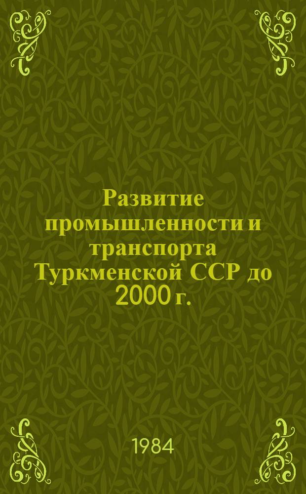 Развитие промышленности и транспорта Туркменской ССР до 2000 г. : Сб. ст.