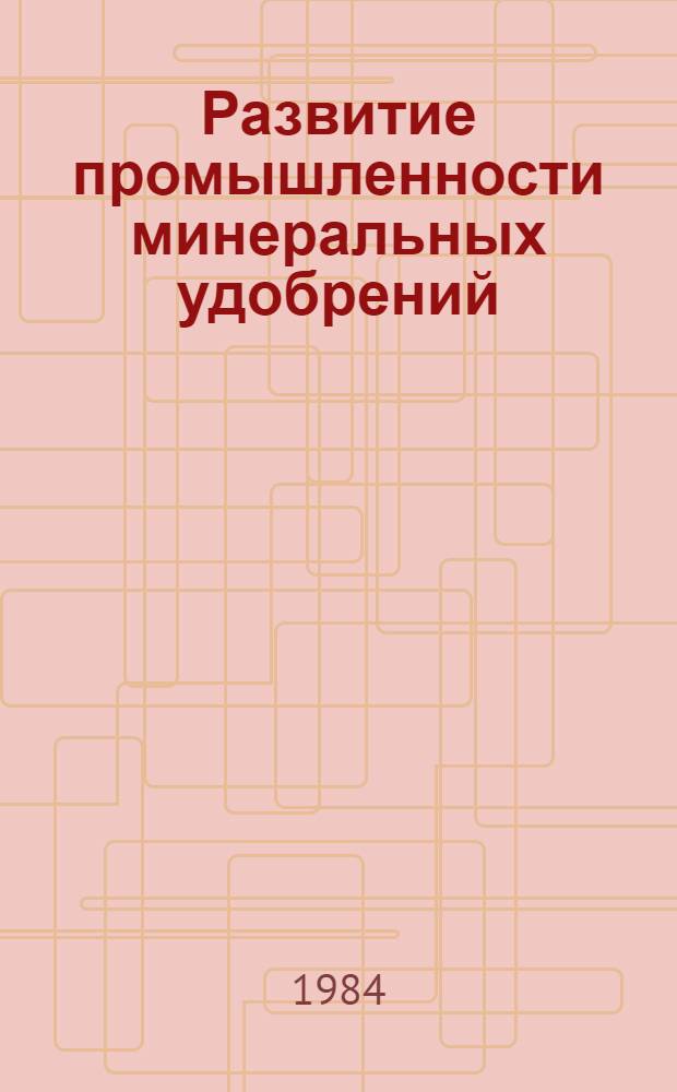 Развитие промышленности минеральных удобрений