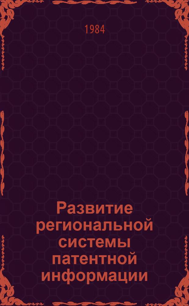 Развитие региональной системы патентной информации : Сб. науч. тр. (межведомственный)