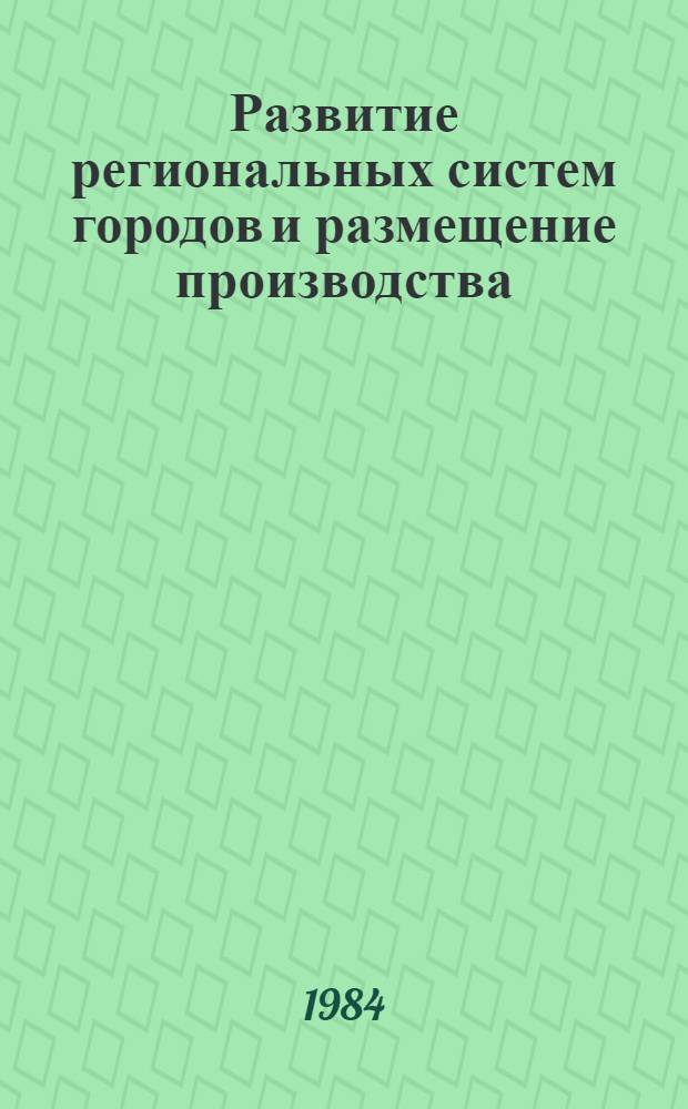 Развитие региональных систем городов и размещение производства : (Пробл. управления) : 5-й традиц. науч. семинар : Тез. докл