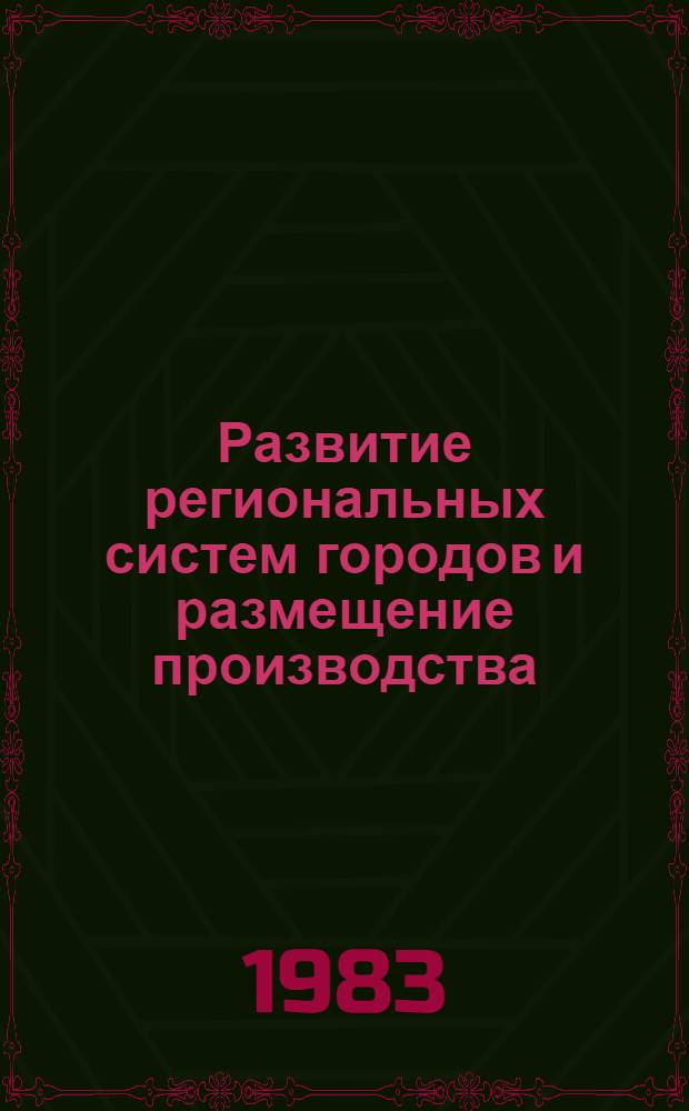 Развитие региональных систем городов и размещение производства : (4-й традиц. науч. семинар) : Материалы докл