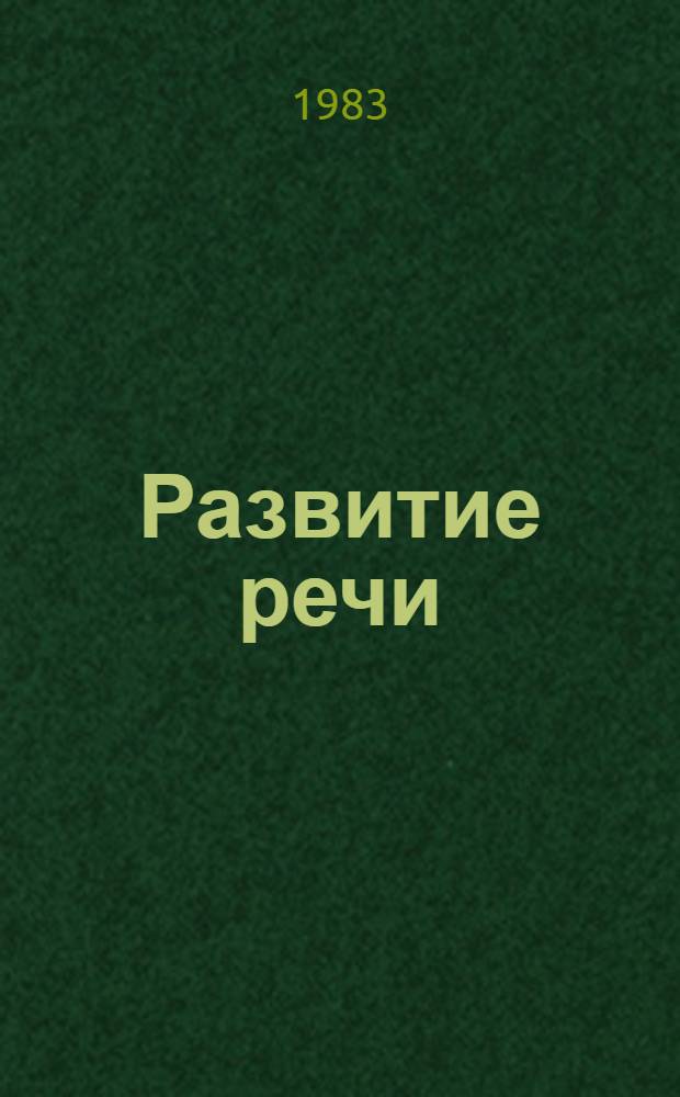 Развитие речи : Метод. рекомендации для учителей 6 кл. эксперим. школ