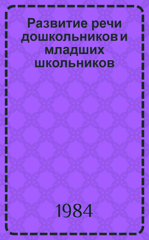 Развитие речи дошкольников и младших школьников : Сб. ст