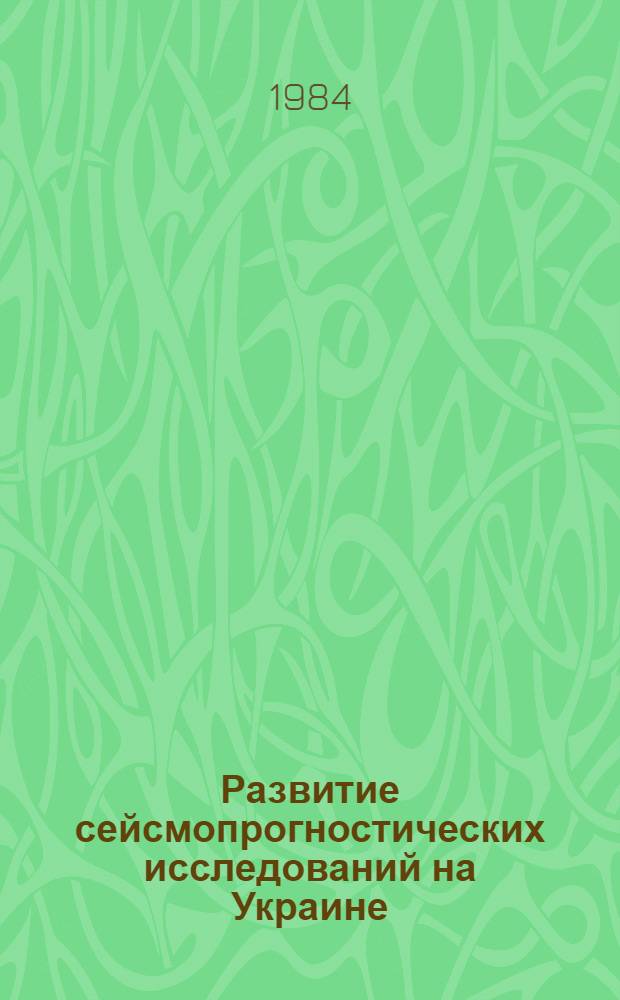 Развитие сейсмопрогностических исследований на Украине : Сб. науч. тр