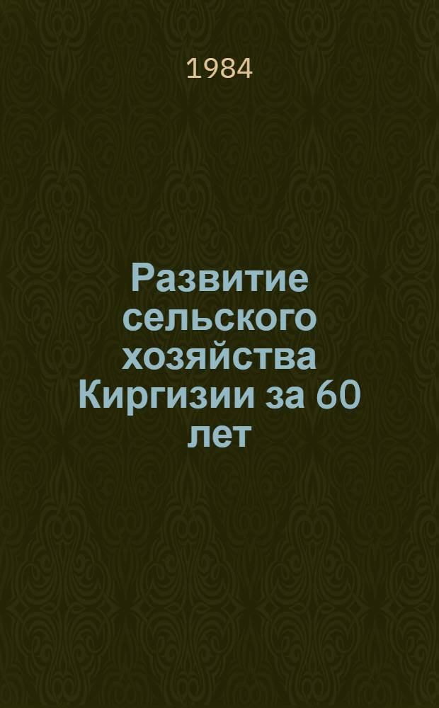 Развитие сельского хозяйства Киргизии за 60 лет : Рек. список лит. за 1974-1984 гг