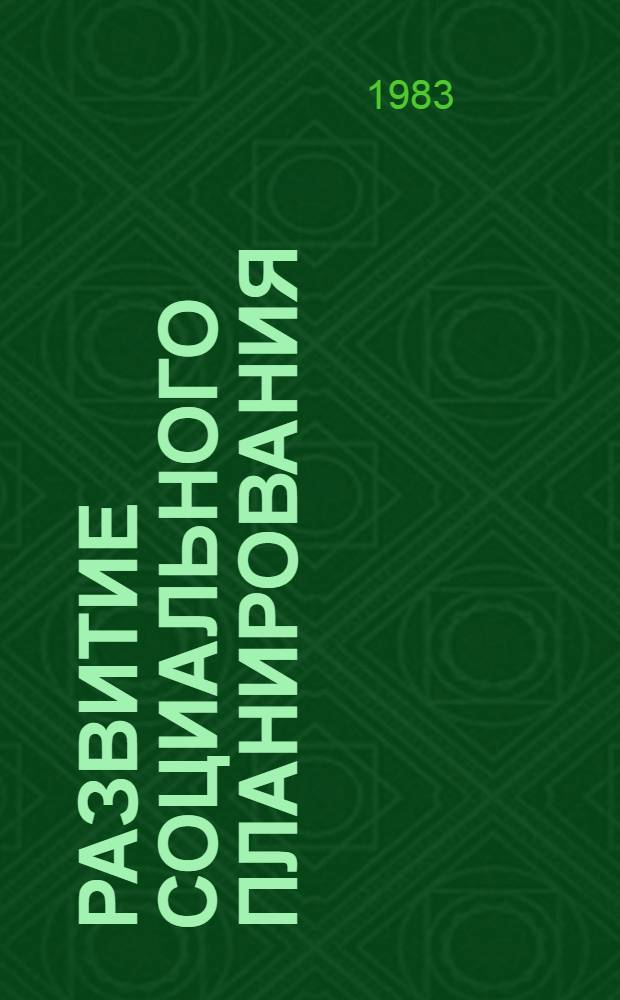 Развитие социального планирования: опыт и проблемы : Материалы всесоюз. науч.-практ. конф. "Пути дальнейшего развития и повышения эффективности социал. планир. в труд. коллективах, отраслях и регионах", Москва, 1983, 15-16 нояб