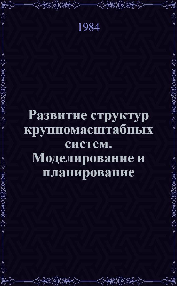 Развитие структур крупномасштабных систем. Моделирование и планирование : Сб. трудов