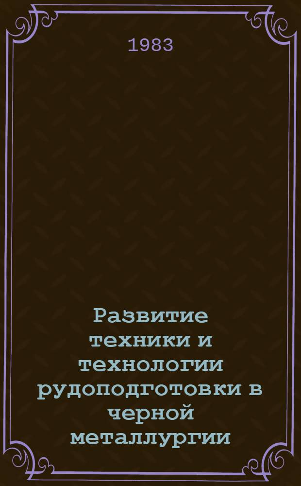 Развитие техники и технологии рудоподготовки в черной металлургии : Сб. ст.