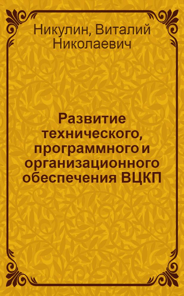 Развитие технического, программного и организационного обеспечения ВЦКП