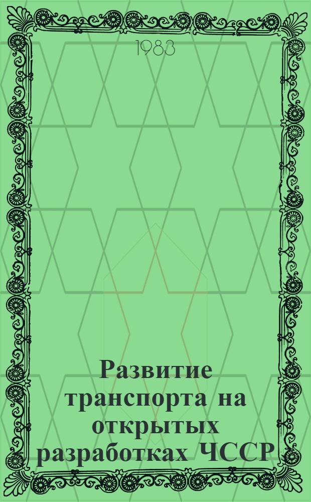 Развитие транспорта на открытых разработках ЧССР : Доклад