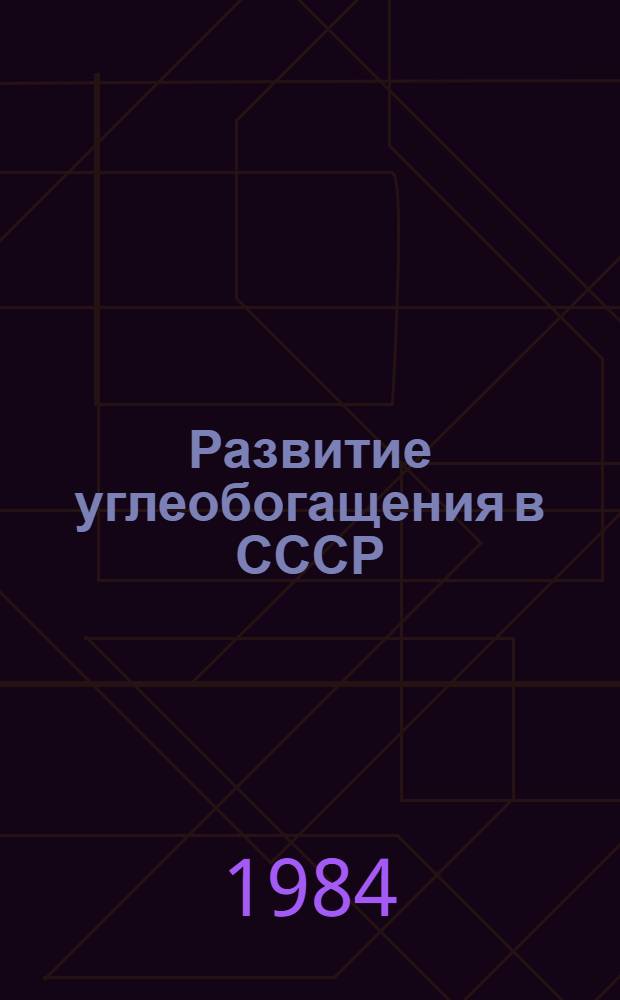 Развитие углеобогащения в СССР : Стат. справочник