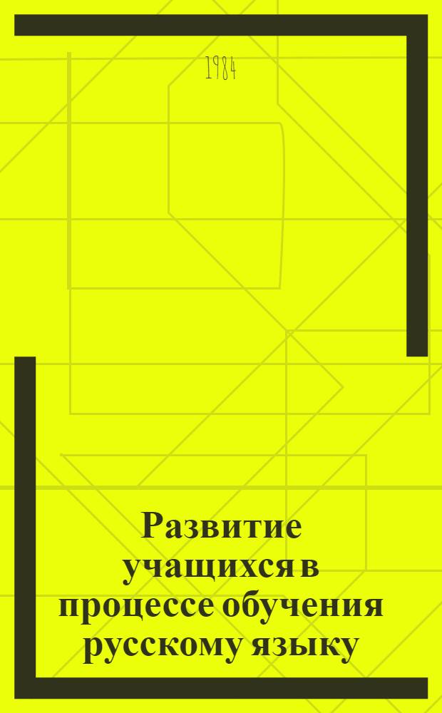 Развитие учащихся в процессе обучения русскому языку : Межвуз. сб. науч. тр