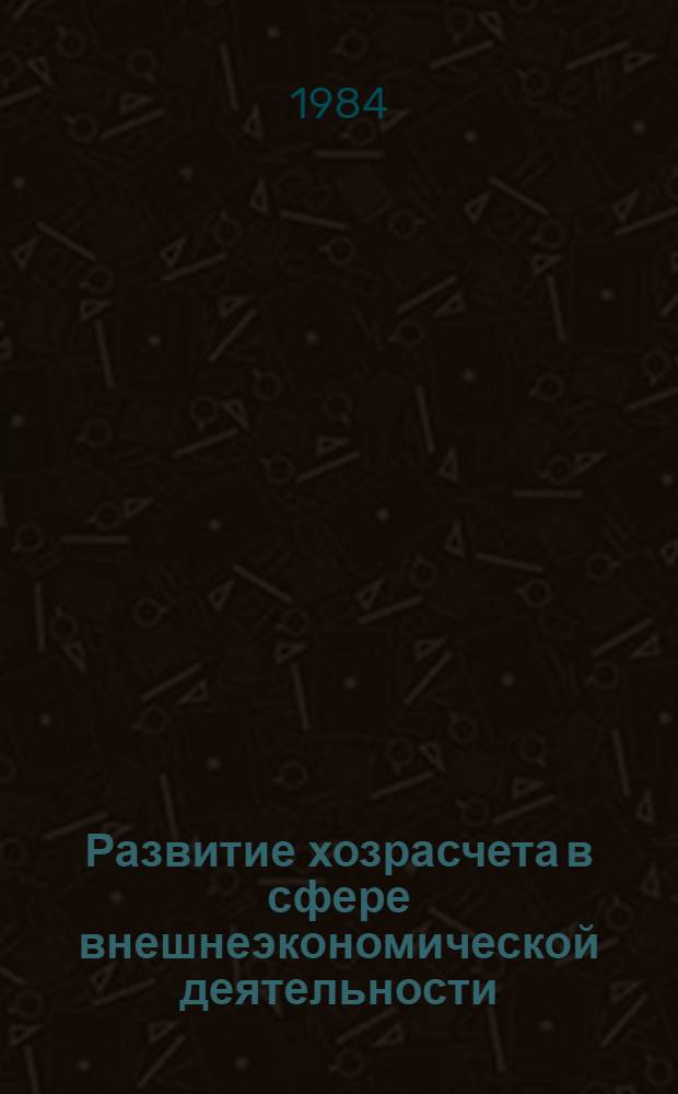 Развитие хозрасчета в сфере внешнеэкономической деятельности : (Обобщение опыта стран-членов СЭВ) : Сборник