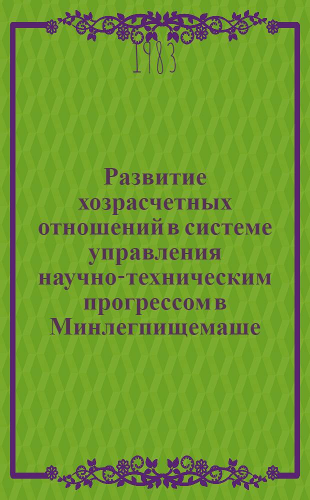 Развитие хозрасчетных отношений в системе управления научно-техническим прогрессом в Минлегпищемаше