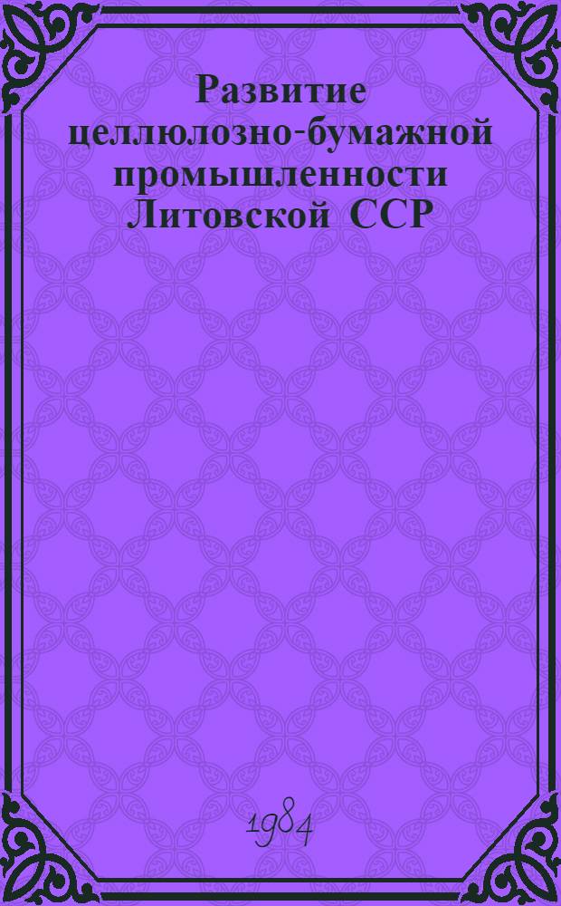 Развитие целлюлозно-бумажной промышленности Литовской ССР : Материалы науч.-практ. конф