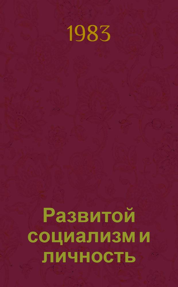 Развитой социализм и личность : Вопр. формирования всесторонне развитой личности