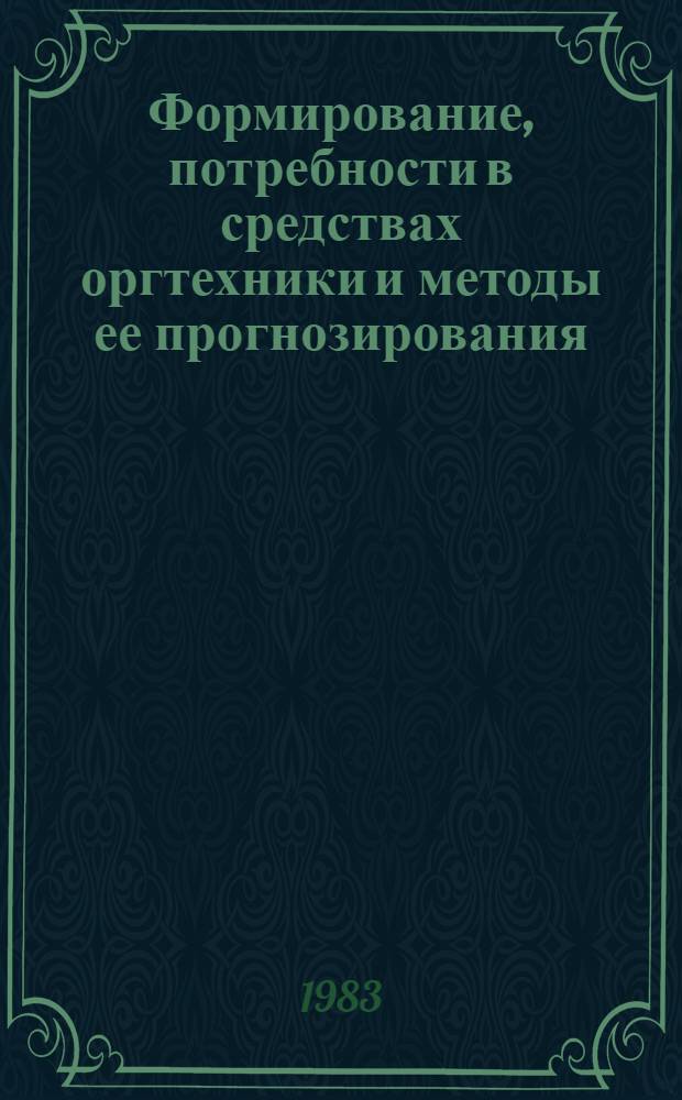 Формирование, потребности в средствах оргтехники и методы ее прогнозирования : (На прим. проект.-конструкт. и технол. орг. приборостроит. пром-сти ЛитССР) : Автореф. дис. на соиск. учен. степ. канд. экон. наук : (08.00.05)