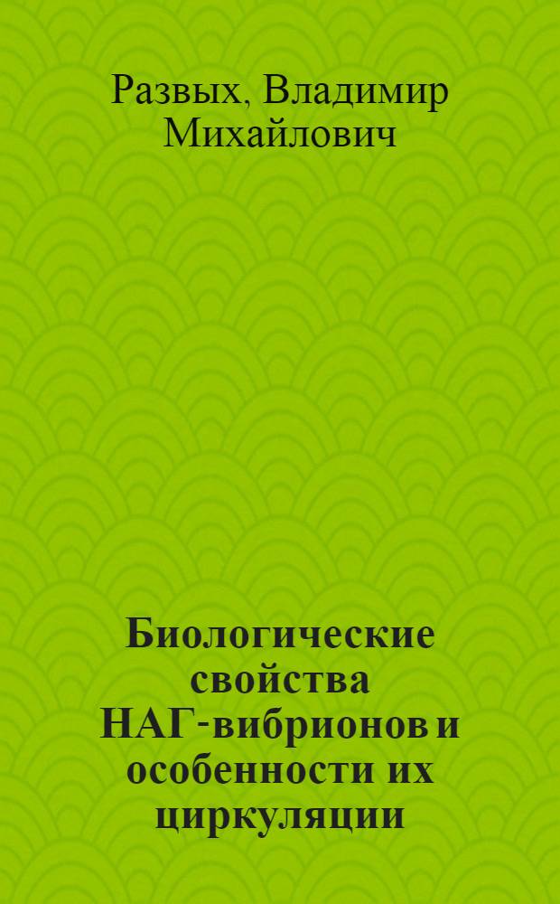 Биологические свойства НАГ-вибрионов и особенности их циркуляции : Автореф. дис. на соиск. учен. степ. канд. мед. наук : (03.00.07)