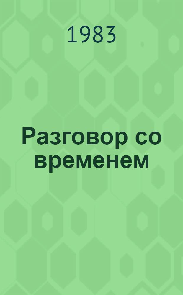 Разговор со временем : Сборник