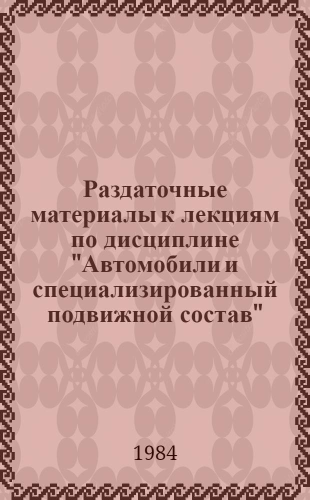 Раздаточные материалы к лекциям по дисциплине "Автомобили и специализированный подвижной состав" : Метод. разраб.