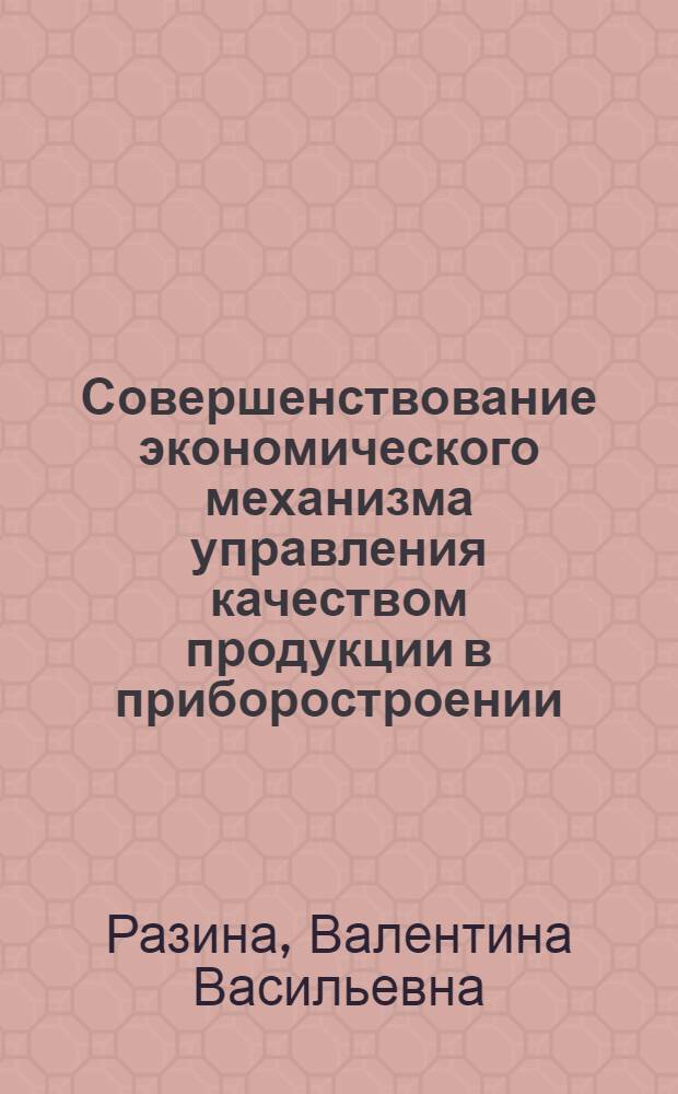 Совершенствование экономического механизма управления качеством продукции в приборостроении : Автореф. дис. на соиск. учен. степ. к. э. н