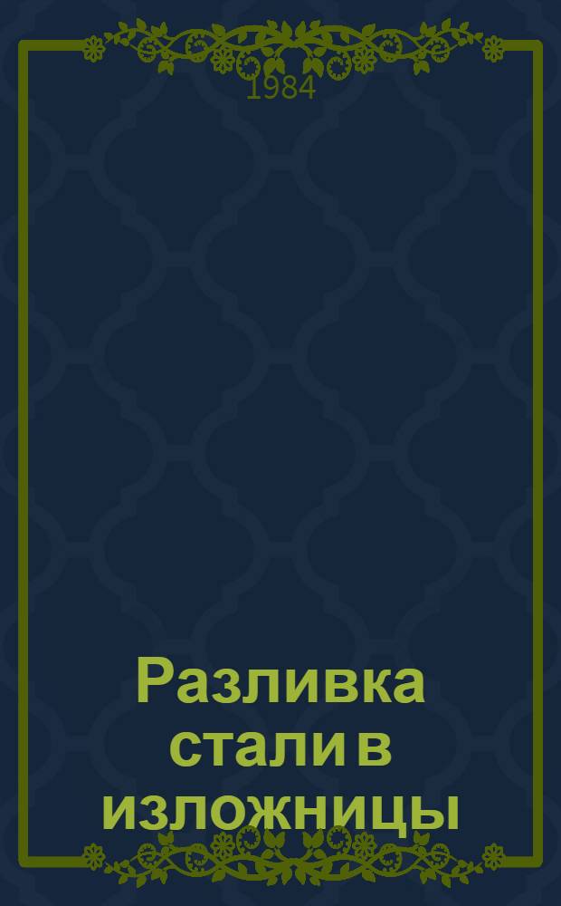 Разливка стали в изложницы : Темат. отрасл. сб