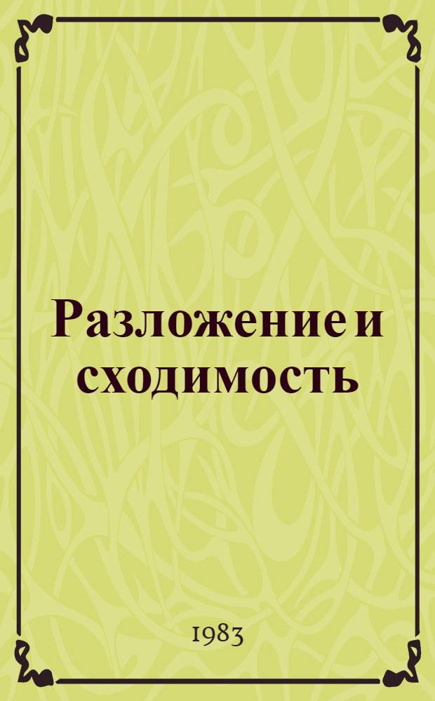 Разложение и сходимость : Сб. ст.