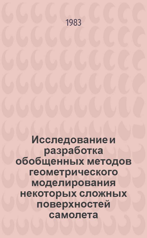 Исследование и разработка обобщенных методов геометрического моделирования некоторых сложных поверхностей самолета (типа фюзеляж-мотогондола) : Автореф. дис. на соиск. учен. степ. к. т. н