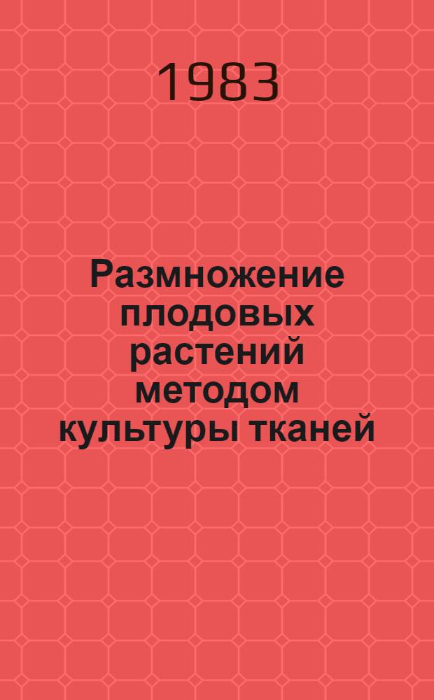 Размножение плодовых растений методом культуры тканей