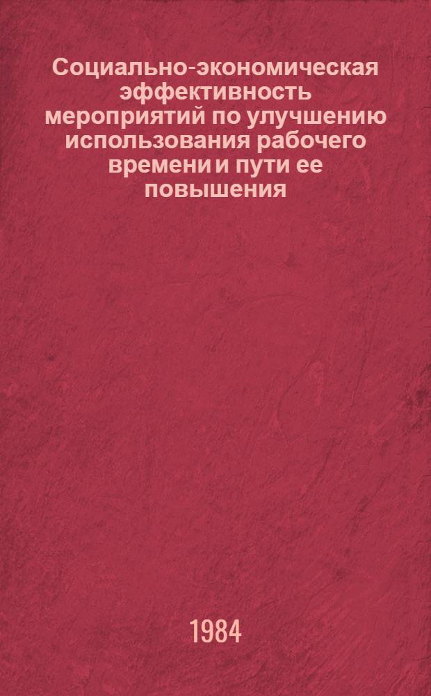 Социально-экономическая эффективность мероприятий по улучшению использования рабочего времени и пути ее повышения : (На прим. пром-сти РСФСР) : Автореф. дис. на соиск. учен. степ. к. э. н