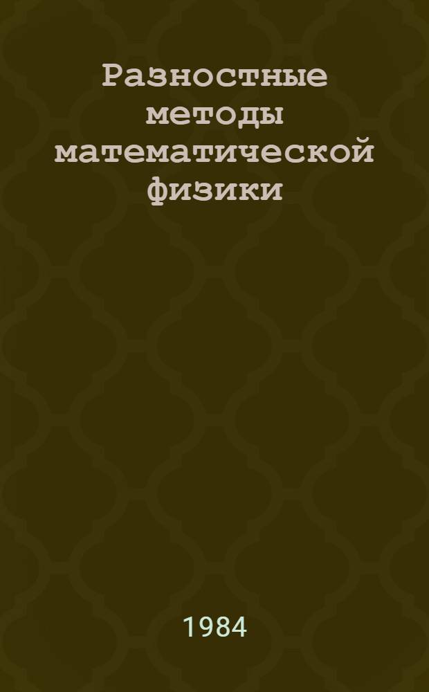 Разностные методы математической физики : Сб. ст.