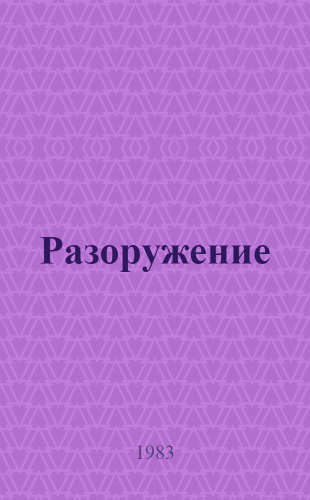 Разоружение: кто против?
