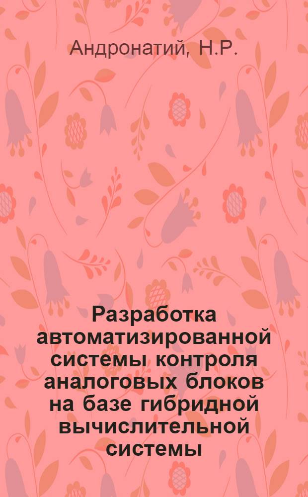 Разработка автоматизированной системы контроля аналоговых блоков на базе гибридной вычислительной системы