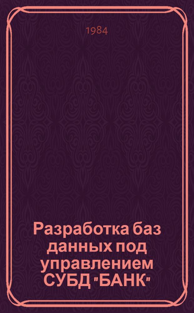 Разработка баз данных под управлением СУБД "БАНК" : Метод. рекомендации