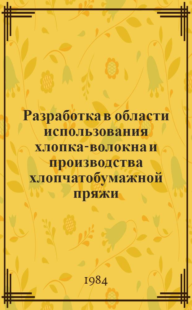Разработка в области использования хлопка-волокна и производства хлопчатобумажной пряжи : Сб. науч. тр