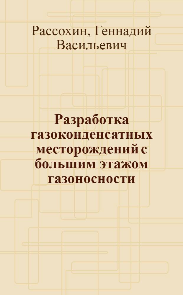 Разработка газоконденсатных месторождений с большим этажом газоносности