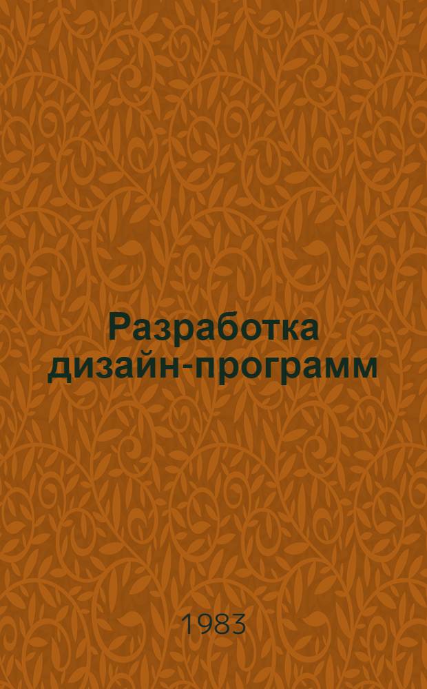 Разработка дизайн-программ
