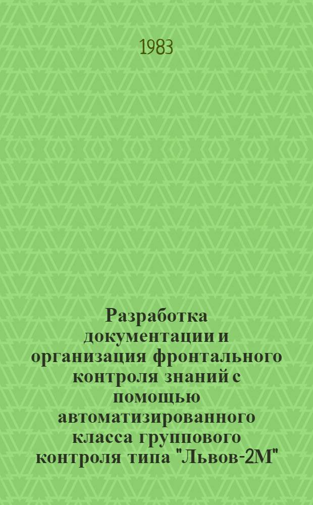 Разработка документации и организация фронтального контроля знаний с помощью автоматизированного класса группового контроля типа "Львов-2М" : (Метод. указания)