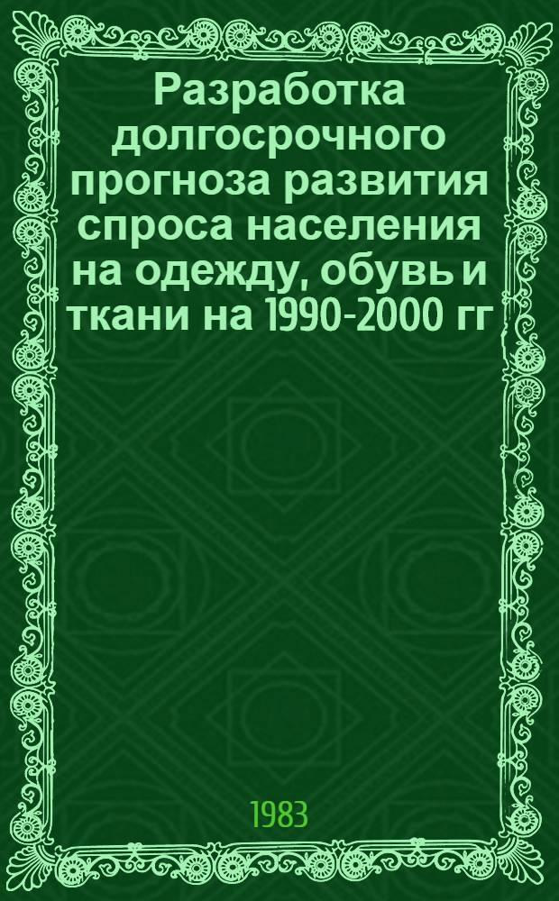 Разработка долгосрочного прогноза развития спроса населения на одежду, обувь и ткани на 1990-2000 гг. : Прогноз развития спроса на одежду, обувь и ткани : Тема ИС-49.1