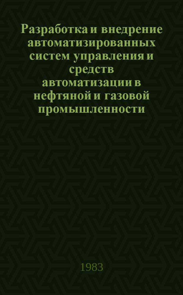 Разработка и внедрение автоматизированных систем управления и средств автоматизации в нефтяной и газовой промышленности : Сб. науч. тр